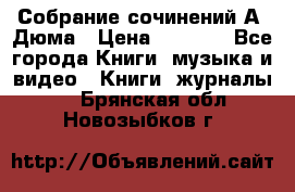 Собрание сочинений А. Дюма › Цена ­ 3 000 - Все города Книги, музыка и видео » Книги, журналы   . Брянская обл.,Новозыбков г.